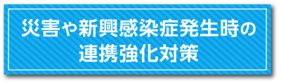 災害や新興感染症発生時の連携強化対策