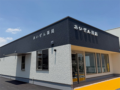 あおぞら薬局 あいぜん薬局