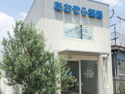 あおぞら薬局国分店