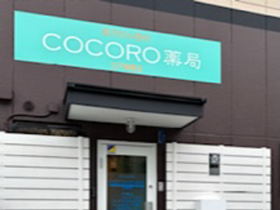 COCORO薬局江戸屋敷店