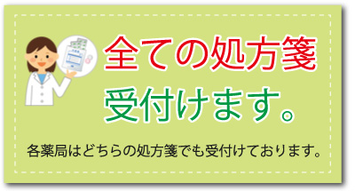 全ての処方箋受付けます。